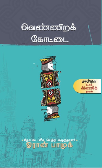 வெண்ணிறக்கோட்டை  (இ-புத்தகம்)