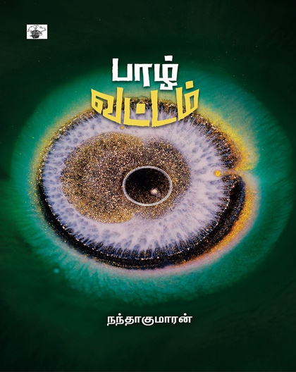 பாழ்வட்டம்