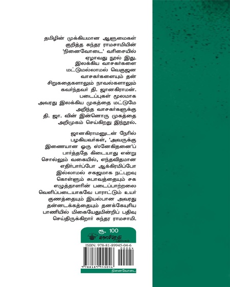 தி. ஜானகிராமன் நினைவோடை