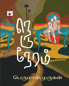 <p>அக்டோபர் மாதம் முழுவதையும் இரண்டு நாவல்களின் துணை கொண்டு கடந்தேன்.</p>
<p>இரண்டும் காதலை கரு பொருளாக கொண்டவை. பெருந்தொற்று புற சூழலை</p>
<p>உலுக்கும்போது காதல் போன்ற அக உணர்வில் ஏற்படும் ஆழமும் அகலமும் எத்தனை காலம்</p>
<p>நிலைத்திருக்க போகிறது என்பதை இரண்டும் பேசுவதாக பட்டது. 19ம் நூற்றாண்டில்</p>
<p>உலகை உலுக்கிய காலரா பெருந்தொற்றை தலைப்பாக கொண்ட Gabriel García Márquez</p>
<p>வின் நாவல் ‘Love in the times of Cholera’, 21ம் நூற்றாண்டில் உலகம் சந்தித்த கொரோனா</p>
<p>பெருந்தொற்றையும் பொதுமுடக்கத்தை களமாக கொண்டும் எழுதப்பட்ட நாவல் எழுத்தாளர்</p>
<p>பெருமாள் முருகனின் ‘நெடுநேரம்’. எனக்கு பிடித்த இரண்டு கதை சொல்லிகளின் கதைகளை</p>
<p>படித்து அக்கதைகளில் லயித்திருந்தது, இரண்டையும் சேர்த்து வைத்து ஒரு அறிமுகம்</p>
<p>எழுதலாம் என்ற எண்ணத்தை ஏற்படுத்தியது. அத்தகைய எண்ணத்தின் விளைவே</p>
<p>இக்கட்டுரை.</p>
<p>Gabuவின் நாவலின் கடைசி வரி ‘Forever’ என்று முடிகிறது, பெ.மு நாவலின்</p>
<p>தலைப்பும்(நெடுநேரம்) இதையே குறிக்கிறது. இவ்வுலகில் காதலை விட பெருந்தொற்று</p>
<p>ஒன்றுண்டா? காலம் கடந்தும் கடக்காத பெருந்தொற்றாக காதலே இருக்கிறது.</p>
<p>உலகெங்கிலும் பல உயிர்கள் காதலை காரணம் காட்டி பிரிய நேர்கிறது, இந்தியாவில் சாதி-</p>
<p>மத பைத்தியக்காரத்தனங்களால் காதலிக்கும் உயிர்கள் கொல்லப்படுகின்றன. ஆனால்</p>
<p>‘நெடுநேரம்’ விலகி இருந்தாலும், நிலைத்திருக்கும் தன்மை காதலுக்கே வாய்க்கிறது. தேடி</p>
<p>அலைந்து காதலை அடைந்த மனம் விலகினாலும் அங்கேயே தஞ்சம் அடைகிறது. Florentino</p>
<p>Ariza- Fermina Dazaவும், மதுரன்-மங்காசுரியும் காலம் கடந்து நிலைக்கும் காதலின்</p>
<p>பிரதிநிதிகள்.</p>
<p>Harry Potterல் Lilly Potter மீது Snape கடைசி வரை மாறாமல் கொண்டிருந்த அன்பை, ‘After</p>
<p>all this time’, ‘Always!’ என்ற வசனம் மெய்ப்பிக்கிறது. மாறாமல் இருக்கும் அன்பை</p>
<p>நிரந்தரமான தொற்று என்றும் சொல்லலாம். காதல் தான் மானுடத்தின் நிரந்தர தொற்று.</p>
<p>இவ்விரு நாவல்களும் பெருந்தொற்று காலத்து காதல் கதைகளை பற்றி பேசுவன என்றாலும்,</p>
<p>பெருந்தொற்று காலத்துக்கு முன்பே நடைபெற்ற சம்பவங்களும் நிகழ்ச்சிகளும் பல பத்தாண்டு</p>
<p>கடந்தும் நிலைத்திருக்கின்றன.</p>
<p>பெ.மு.வின் நாவல் காலத்திற்கேற்ற நவீனத்தை கொண்டே இருக்கிறது, மேகாசுவுக்கும்</p>
<p>முருகாசுவுக்கும் இடையில் நிகழும் சிறு சிறு நெருக்கங்கள் பால் புதுமை உறவை (மேகாசு</p>
<p>பாத்திரம் ஒரு Bisexualஆக இருக்க கூடும்) அருப்புதமாக வெளிப்படுத்துகிறது. சின்ன சின்ன</p>
<p>உரசல்கள், நெருக்கம், அழகிய தருணம் என்று இவ்விரு பாத்திரங்களுக்கு இடையில் நிகழும்</p>
<p>நட்பு தாண்டிய உறவை ஒரு தமிழ் நாவலில் படிப்பது இதுவே முதல் முறை என்பேன்.</p>
<p>Gabuவின் நாவல் அளவுக்கு காமம் பெ.மு வின் நாவலில் இல்லை என்றாலும் குறிப்பால்</p>
<p>உணர்த்தும் சில உவமைகள் கிளர்ச்சியூட்டின.</p>
<p> </p>
<p>அசுரலோகத்தில் நடைபெறும் கதை என்று சொல்லிவிட்ட காரணத்தால் பெயர்கள் எல்லாமும்</p>
<p>அசுரலோக பெயர்களாகவே இருக்கிறது. ஒரு புது உலகத்தை நம் முன் காட்சி</p>
<p>படுத்திக்கொள்ள முடிகிறது. புது வசை சொல், புது குல பெயர், புது ஊர் பெயர்கள் ஆனால்</p>
<p>அங்கேயும் அதே பழைய சாதிய விழுமியங்கள் தான். பெ.மு வின் பிற நாவல்களில் இருக்கும்</p>
<p>நில அமைப்பு நெடுநேரம் நாவலிலும் வருகிறது. அங்கு செய்யப்படும் பயிர்களை வைத்தும்</p>
<p>நிலவியல் அமைப்பை வைத்தும் இடத்தை அறிந்து கொள்ள முடிகிறது. சில இடங்களில்</p>
<p>‘பூக்குழி’யின் சாயலை உணர முடிந்தது. இரண்டு நாவல்களுக்கும் சாதி-காதல் போன்ற</p>
<p>பொதுத் தன்மைகள் இப்படியான உணர்வை ஏற்படுத்தி இருக்கலாம்.</p>
<p>Gabuவின் நாவல் ஆறு, கடல், ஈரப்பதம், ஆலிவ் மரங்கள், கப்பல் பயணம் என புறம் சார்ந்த</p>
<p>அம்சங்களை பேசும் அதே குதுகலத்துடன் காதல், காமம், மானுட உறவுகள், ஏக்கம்,</p>
<p>வெறுமை, இருப்பு, பற்று போன்ற அகம் சார்ந்த உணர்வுகளை ஆழமாக பேசுகிறது.</p>
<p>ஈடித் கிராஸ்மன் இந்நூலை மொழிபெயர்க்கப்பட்ட நூல் என்ற சுவடே தெரியா வண்ணம்</p>
<p>மொழிபெயர்த்துள்ளார். Gabuவால் ‘நீங்கள்தான் என்னுடைய ஆங்கிலக் குரல்’ என்று ஈடித்</p>
<p>கிராஸ்மன் அறிவிக்கப்பட்டதற்கான காரணங்களை இந்நூலை படிப்பவர் உணர முடியும்.</p>
<p>அத்தனை நேர்த்தியான மொழியாக்கம். நூல் முழுக்க பல வாக்கியங்களை அடிக்கோடிட்டு</p>
<p>படிக்க முடிந்தது. ஆங்கிலத்தில் அமைந்தது போலவே இந்நூலுக்கு ஒரு தமிழ் மொழியாக்கம்</p>
<p>அமைந்தால் மகிழ்வேன்.</p>
<p>Love in the times of Choleraவும் சரி ‘நெடுநேரம்’ நாவலும் சரி அதன் விவரிப்புகளில்</p>
<p>ஒன்றுக்கொன்று கொஞ்சமும் சளைத்தவையல்ல. Gabu நாவலில் காமம் அதிகம், Florentino</p>
<p>Ariza தனக்கு கிடைக்காத பெண்ணை தான் சந்திக்கும் எல்லாரிடத்திலும் தேடி கொண்டே</p>
<p>இருக்கிறான். Fermina Daza விடம் கிடைத்த நேசம் யாரிடமிருந்தும் கிடைக்கவில்லை,</p>
<p>அரைநூற்றாண்டு கடந்து கிடைத்திருந்தாலும் முதல் முறை காதல் கொண்ட பெண்ணிடம்</p>
<p>மட்டுமே Ariza எதிர்பார்த்த நேசம் கிடைத்தது. கடைசி வரி வரைக்கும் அந்த அரை</p>
<p>நூற்றாண்டு கால ஏக்கத்தை விவரிக்கும் சொல்லை Gabu தேடி கொண்டிருந்திருப்பர் என்றே</p>
<p>நினைக்கிறேன். காதலர்களான Fermina Dazaவும் Florentino Arizaவும் பயணம் செய்யும்</p>
<p>படகின் தலைவர் Diego Samaritano ‘எவ்வளவு காலம் இப்படியே படகில் பயணம் செய்ய</p>
<p>நினைத்திருக்கிறீர்கள்?’ என்று கேட்கிறார். அதற்கு Florentino Ariza சொல்லும் பதில்</p>
<p>‘Forever’. வாசகரின் ஏக்கமும் இந்த வார்த்தையுடன் சேர்ந்தே முடிவுக்கு வருகிறது. Gabuவின்</p>
<p>ஆகச் சிறந்த கதை சொல்லும் திறன் இதில் வெளிப்படுகிறது.</p>
<p>பெ.மு.வின் ‘நெடுநேரம்’ நாவலில் இது போன்ற கவித்துவ முடிவு இல்லை என்றாலும்</p>
<p>படிப்பவரின் யூகத்திற்கே முடிவை விட்டு விடுகிறார். Binge செயலியில் தொடராக</p>
<p>வெளிவராமல் தனி நாவலாக வெளியாகி இருந்தால் முடிவு வேறு வகையில் இருந்திருக்கும்</p>
<p>என்றே தோன்றுகிறது. மதுரன்-மங்கசுரி ஆகியோருக்கிடையே காணப்பட்ட நிறைவேறா</p>
<p>காதல் 30 ஆண்டுகள் கடந்தும் நிறைவேறும் சாத்தியத்தை கொண்டிருப்பதாகவே நாவலின்</p>
<p>முடிவு அமைக்க பட்டிருக்கிறது. ‘நெடுநேரம்’ என்ற தலைப்பு ஏக்கத்தின் கால அளவை</p>
<p>குறிப்பால் உணர்த்துகிறது. குடும்பம், கணவன், குழந்தைகள் என்று தன் மீது திணிக்கப்பட்ட</p>
<p>பாசம் கலந்த அதிகார கட்டமைப்புகள் அர்த்தமற்று போகையில் மங்கசுரியின் மனதின்</p>
<p>ஆழத்தில் புதைந்து கிடந்த ஏக்கம் உயிர்த்தெழுகிறது. கொரோனா போன்ற பெருந்தொற்று</p>
<p> </p>
<p>ஏற்படுத்தும் பொது முடக்கம் என்ற புற சூழலும் மங்கசுரியின் ‘தொலைந்து போகும்’</p>
<p>முடிவுக்கு காரணமாக இருக்கலாம்.</p>
<p>இரண்டு நாவல்களிலும் ஒவ்வொரு அத்தியாயங்களின் முடிவும், அடுத்த அத்தியாயத்தின்</p>
<p>முதல் சில பக்கங்களையாவது படிக்கத் தூண்டுபவை. சரளமான வாசிப்பனுபவத்தை</p>
<p>அளிப்பவை. அண்ணா நூற்றாண்டு நூலகத்தில் Love in the times of Cholera நூலின் முதல்</p>
<p>அத்தியாயத்தை இரவுவரை படித்துவிட்டு அது ஏற்படுத்திய ஆர்வத்தில் அன்றிரவே</p>
<p>அடையாறு ஒடிஸ்ஸி புத்தக நிலையம் சென்று அந்நூலை வாங்கியது நாவலை</p>
<p>முடிக்கும்போது திருப்தியான அனுபவமாக பட்டது. ‘நெடுநேரம்’ நாவலை Binge செயலியில்</p>
<p>படிக்காமல் ஒரு புத்தகமாகப் படிப்பதும் நல்ல அனுபவம்தான்.</p>
<p>பெ.மு.வின் புத்தகங்களுக்கு சர்வதேச அளவில் கிடைக்கும் வெளிச்சத்திற்கு அவரது கதை</p>
<p>சொல்லும் தன்மை முக்கிய காரணம், Márquez-ன் விவரிப்புகளுக்கு சற்றும் குறைவில்லாதது</p>
<p>பெ.மு.வின் விவரிப்புகள் என்பதை இவ்விரு நூலகளையும் ஒரு சமயத்தில் படிப்பவர்களால்</p>
<p>உணர முடியும்.</p>
<p>இம்மாத காலச்சுவடு இதழில் நெடுநேரம் நூலுக்கு ஒரு அறிமுகம் வெளியாகி இருந்தது, தி</p>
<p>இந்து ஆங்கில நாளிதழின் ஞாயிற்றுக்கிழமை Magazineஇல் ஆங்கிலத்தில்</p>
<p>மொழிபெயர்க்கப்பட்டு வெளியாகியிருக்கும் ‘ஆளண்டாப் பட்சி’ நாவல் குறித்தும், பெருமாள்</p>
<p>முருகன் சிறுகதைத் தொகுதி குறித்தும் ஒரு கட்டுரையை ரம்யா கண்ணன் எழுதி இருந்தார்.</p>
<p>கடைசியாக ஒரு தமிழ் எழுத்தாளரின் எழுத்துக்கள் இத்தனை பரவலாக மொழியாக்கம் ஆனது</p>
<p>எப்போது என்று தெரியவில்லை. இந்நிலை தமிழ் எழுதுலகிற்கு அரிதானது.</p>
<p>ஆரோக்கியமானதும்கூட.</p>