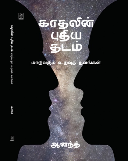 காதலின் புதிய தடம்