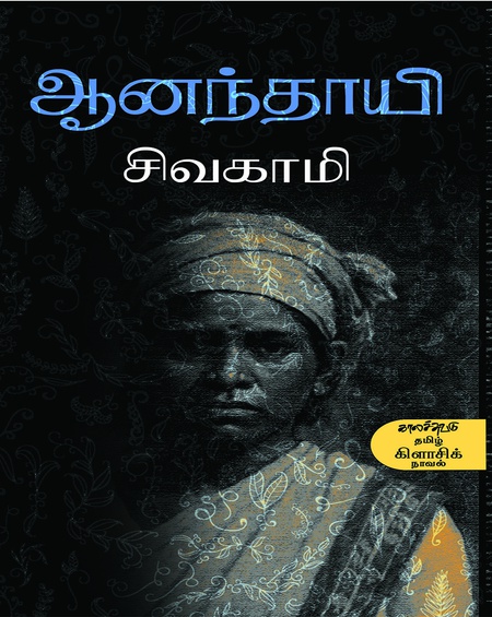 ஆனந்தாயி