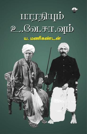 பாரதியும் உ.வே.சா.வும் (இ-புத்தகம்)