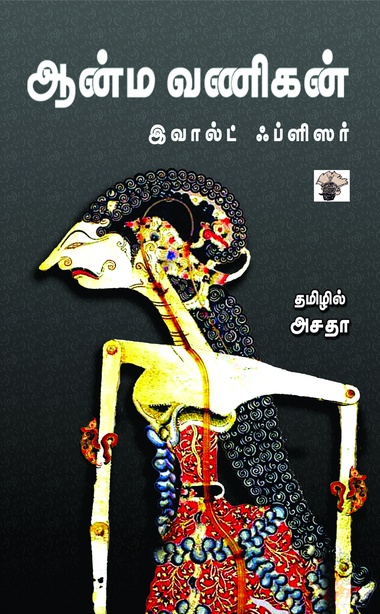 ஆன்ம வணிகன் (இ-புத்தகம்)