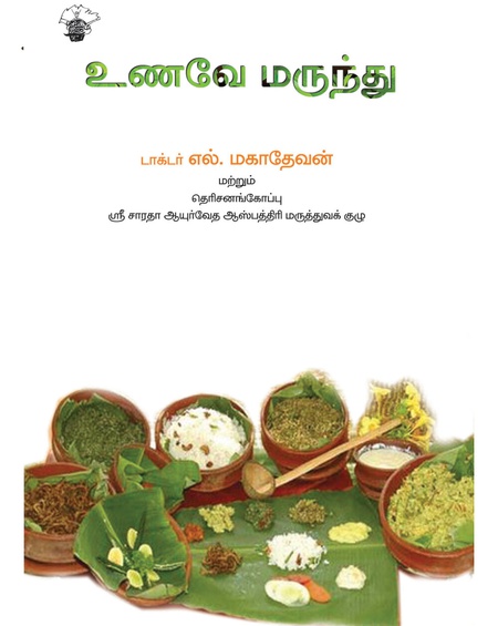 உணவே மருந்து