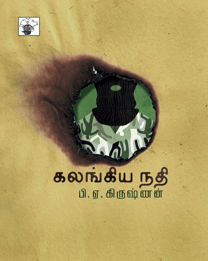 கலங்கிய நதி 