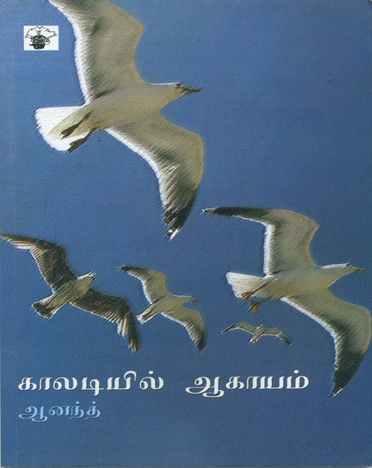 காலடியில் ஆகாயம் 