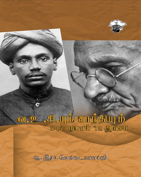 வ.உ.சி.யும் காந்தியும் 347 ரூபாய் 12 அணா