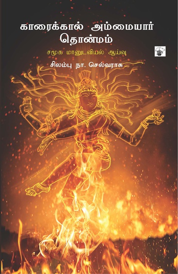 காரைக்கால் அம்மையார் தொன்மம் சமூக மானுடவியல் ஆய்வு (இ-புத்தகம்)
