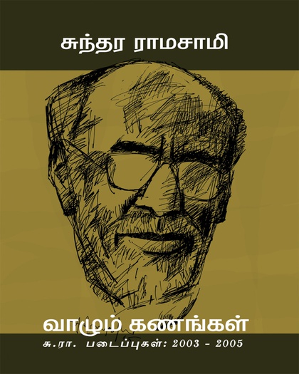 வாழும் கணங்கள்