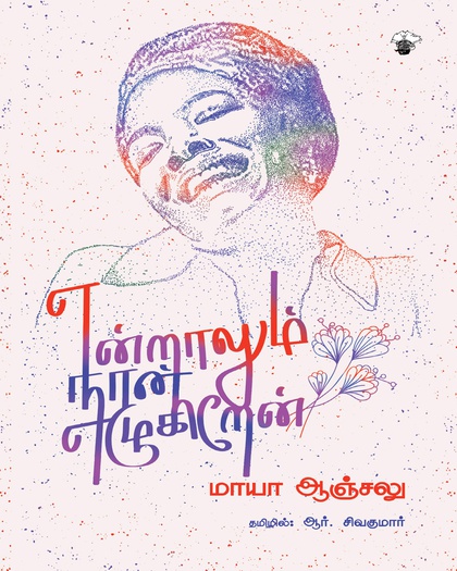 என்றாலும் நான் எழுகிறேன்