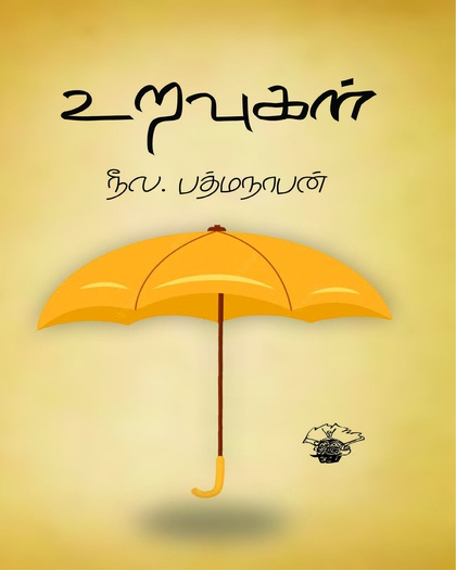உறவுகள்