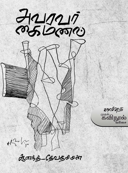 அவரவர் கைமணல் ( இ-புத்தகம்)