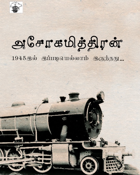 1945இல் இப்படியெல்லாம் இருந்தது. . .
