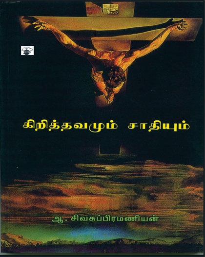 கிறித்தவமும் சாதியும்