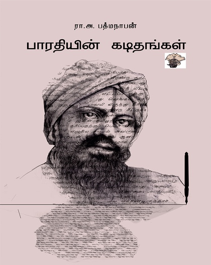பாரதியின் கடிதங்கள்