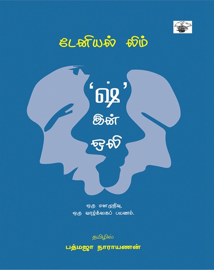 ‘ஷ்’ இன் ஒலி 