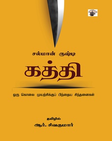 <p><span style="color: #080809; font-family: 'Segoe UI Historic', 'Segoe UI', Helvetica, Arial, sans-serif; font-size: 15px; background-color: #ffffff;">சல்மான் ருஷ்டியின் ‘கத்தி’ நூலைப் பற்றிய பார்வை</span><br class="html-br" style="color: #080809; font-family: 'Segoe UI Historic', 'Segoe UI', Helvetica, Arial, sans-serif; font-size: 15px; background-color: #ffffff;" /><span style="color: #080809; font-family: 'Segoe UI Historic', 'Segoe UI', Helvetica, Arial, sans-serif; font-size: 15px; background-color: #ffffff;">“ஒரு பேரிடர் நேர்ந்தபிறகு ஒருவருக்கு அகத்திலும் புறத்திலும் ஏற்படும் மாற்றங்களை மிக நுட்பமாக விவரிக்கிறது ‘கத்தி’.</span><br class="html-br" style="color: #080809; font-family: 'Segoe UI Historic', 'Segoe UI', Helvetica, Arial, sans-serif; font-size: 15px; background-color: #ffffff;" /><span style="color: #080809; font-family: 'Segoe UI Historic', 'Segoe UI', Helvetica, Arial, sans-serif; font-size: 15px; background-color: #ffffff;">தனது காதல் வாழ்க்கையின் மகிழ்ச்சிப் பொழுதுகளின் உச்சத்தில் சல்மான் ருஷ்டி கொலைத் தாக்குதலுக்குள்ளாகி, தப்பிக்கும் நினைவுகளைப் பகிரும் புத்தகம் இது.</span><br class="html-br" style="color: #080809; font-family: 'Segoe UI Historic', 'Segoe UI', Helvetica, Arial, sans-serif; font-size: 15px; background-color: #ffffff;" /><span style="color: #080809; font-family: 'Segoe UI Historic', 'Segoe UI', Helvetica, Arial, sans-serif; font-size: 15px; background-color: #ffffff;">அவரைக் கொலைசெய்ய முயன்ற கொலையாளியைப் போலவே, நமக்கும் ‘கத்தி’ மிக அந்தரங்கமான நூல்.”</span><br class="html-br" style="color: #080809; font-family: 'Segoe UI Historic', 'Segoe UI', Helvetica, Arial, sans-serif; font-size: 15px; background-color: #ffffff;" /><span style="color: #080809; font-family: 'Segoe UI Historic', 'Segoe UI', Helvetica, Arial, sans-serif; font-size: 15px; background-color: #ffffff;">நன்றி: ஷங்கர்ராமசுப்ரமணியன் (அகழ் இணைய இதழ்)</span><br class="html-br" style="color: #080809; font-family: 'Segoe UI Historic', 'Segoe UI', Helvetica, Arial, sans-serif; font-size: 15px; background-color: #ffffff;" /><span style="color: #080809; font-family: 'Segoe UI Historic', 'Segoe UI', Helvetica, Arial, sans-serif; font-size: 15px; background-color: #ffffff;">முழுக் கட்டுரையையும் வாசிக்க:</span><br class="html-br" style="color: #080809; font-family: 'Segoe UI Historic', 'Segoe UI', Helvetica, Arial, sans-serif; font-size: 15px; background-color: #ffffff;" /><span class="html-span xdj266r x14z9mp xat24cr x1lziwak xexx8yu xyri2b x18d9i69 x1c1uobl x1hl2dhg x16tdsg8 x1vvkbs" style="overflow-wrap: break-word; margin-inline: 0px; padding-inline: 0px; padding-bottom: 0px; margin-bottom: 0px; margin-top: 0px; padding-top: 0px; font-family: 'Segoe UI Historic', 'Segoe UI', Helvetica, Arial, sans-serif; color: #080809; font-size: 15px; background-color: #ffffff;"><a class="x1i10hfl xjbqb8w x1ejq31n x18oe1m7 x1sy0etr xstzfhl x972fbf x10w94by x1qhh985 x14e42zd x9f619 x1ypdohk xt0psk2 x3ct3a4 xdj266r x14z9mp xat24cr x1lziwak xexx8yu xyri2b x18d9i69 x1c1uobl x16tdsg8 x1hl2dhg xggy1nq x1a2a7pz xkrqix3 x1sur9pj x1fey0fg x1s688f" style="color: #0064d1; cursor: pointer; text-decoration-line: none; text-align: inherit; font-weight: 600; list-style-type: none; box-sizing: border-box; background-color: transparent; outline: none; -webkit-tap-highlight-color: transparent; touch-action: manipulation; display: inline; border-inline-width: 0px; margin-inline: 0px; border-inline-style: none; padding-inline: 0px; padding-bottom: 0px; border-top-style: none; border-bottom-width: 0px; border-bottom-style: none; border-top-width: 0px; margin-bottom: 0px; margin-top: 0px; padding-top: 0px; font-family: inherit;" tabindex="0" role="link" href="https://akazhonline.com/?p=9465&amp;fbclid=IwZXh0bgNhZW0CMTAAYnJpZBExejVRcWwwSXJiZ3hVZko2QgEexy0SAknPtRMoDQARfRry_oVV2m_hDFwtAcbqBpfFHEPI9iYlV6fZ6EnZCCI_aem_PAteFyNZuAwDQlJSIyZlFw" target="_blank" rel="nofollow noopener noreferrer">https://akazhonline.com/?p=9465...</a></span></p>