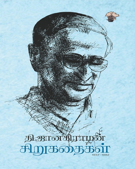 தி. ஜானகிராமன் சிறுகதைகள் (1937-1982)