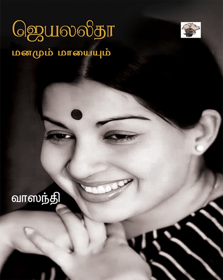 ஜெயலலிதா மனமும் மாயையும்