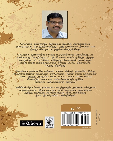 மனிதனா,இயந்திரமா: வெல்லப்போவது யார் ? செயற்கை நுண்ணறிவு :ஓர் அறிமுகம்