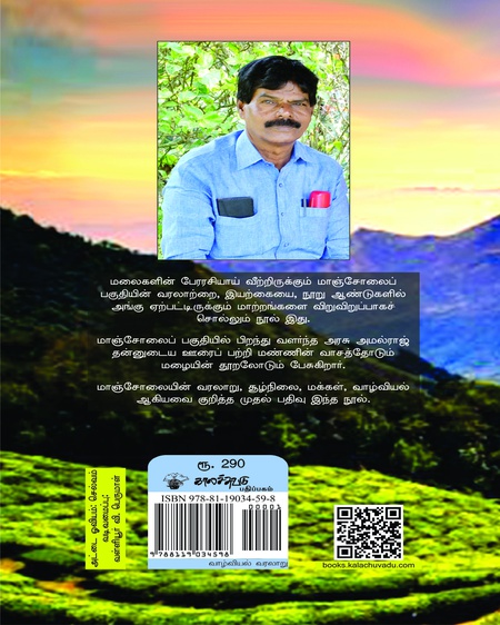 ஓர்மைகள் மறக்குமா! மாஞ்சோலை : வாழ்வியலும் வரலாறும்