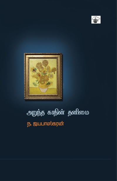 அறுந்த காதின் தனிமை (இ-புத்தகம்) 