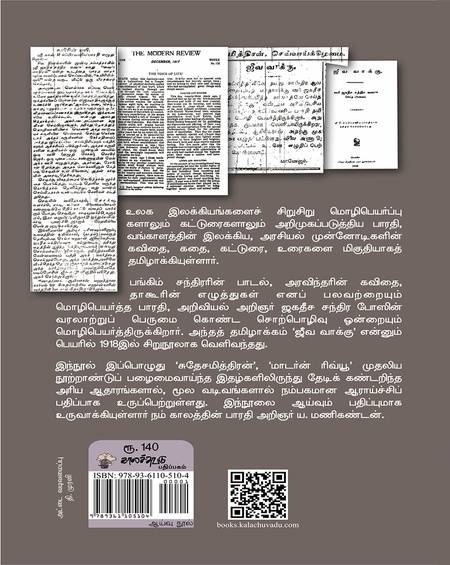 ஜீவ வாக்கு : பாரதி மொழிபெயர்த்த ஜகதீச சந்திர போஸ் உரை