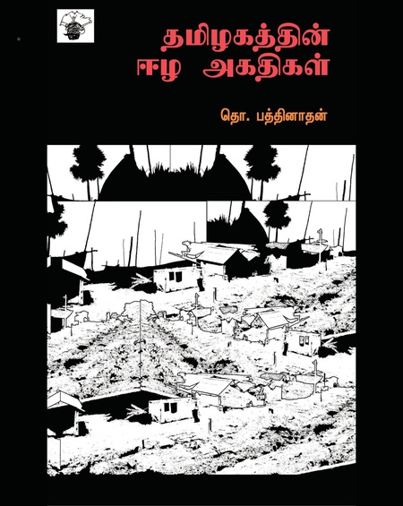 தமிழகத்தின் ஈழ அகதிகள்