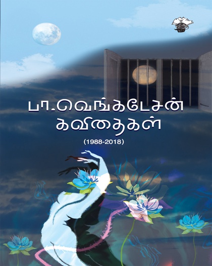 பா. வெங்கடேசன் கவிதைகள் (1988-2018) 