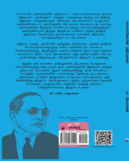பாபாசாகேப்பின் பதிப்புலகம்; அறிவு மரபும் அதிகாரப்படுத்தலும்