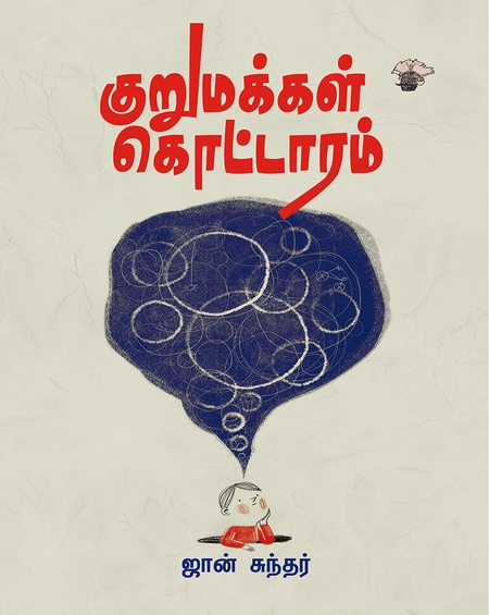 குறுமக்கள் கொட்டாரம்
