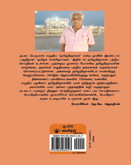 தமிழ்ச் சான்றோர்கள்
