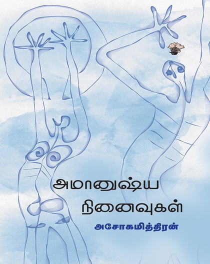 அமானுஷ்ய நினைவுகள்