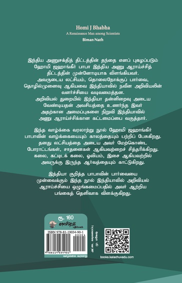 ஹோமி பாபா (இ-புத்தகம்)