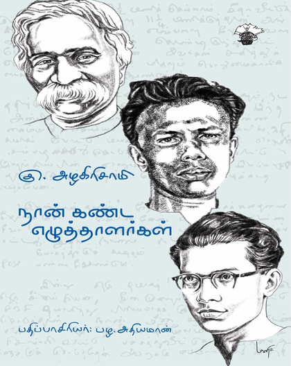 நான் கண்ட எழுத்தாளர்கள் 
