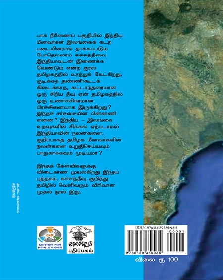 கச்சத்தீவும் இந்திய மீனவரும்