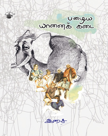 பழைய யானைக் கடை 