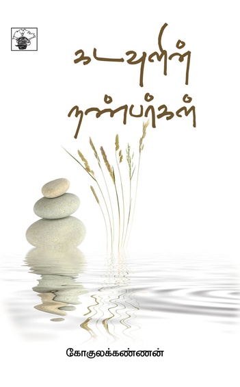 கடவுளின் நண்பர்கள் (இ-புத்தகம்)