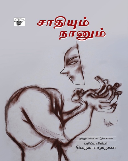 சாதியும் நானும்