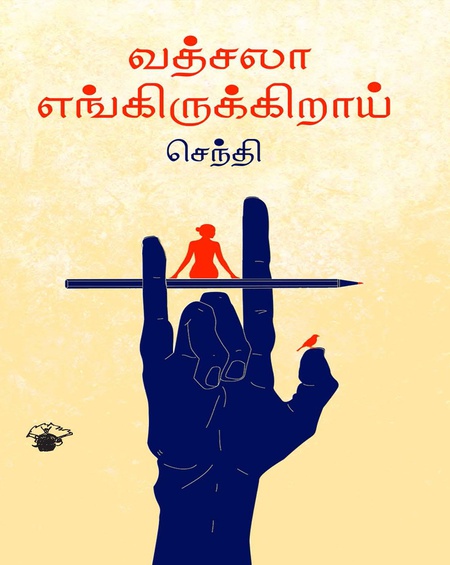 வத்சலா எங்கிருக்கிறாய்