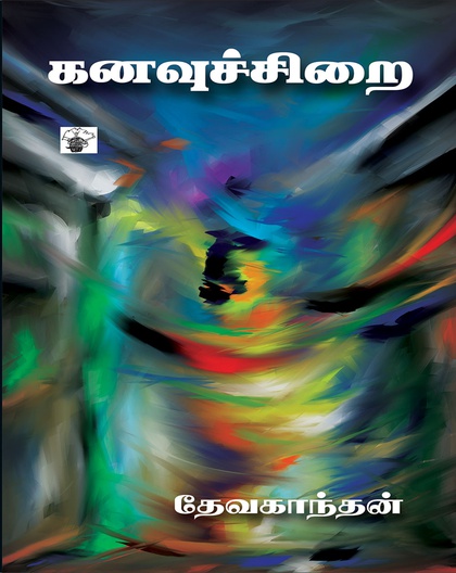 கனவுச்சிறை