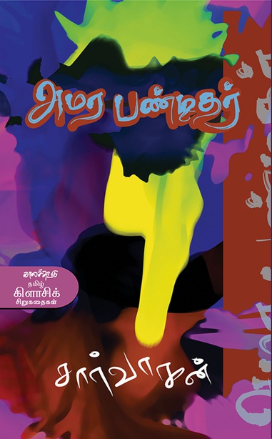 அமர பண்டிதர் (இ-புத்தகம்)