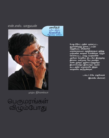 பெருமரங்கள் விழும்போது