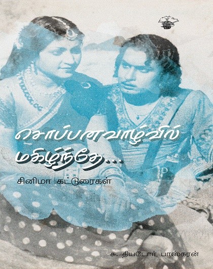 சொப்பனவாழ்வில் மகிழ்ந்தே . . .