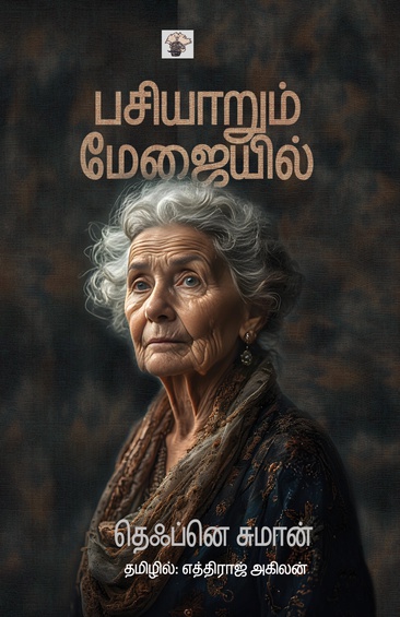 பசியாறும் மேஜையில் (இ-புத்தகம்)
