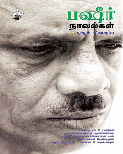 பஷீர் நாவல்கள் 