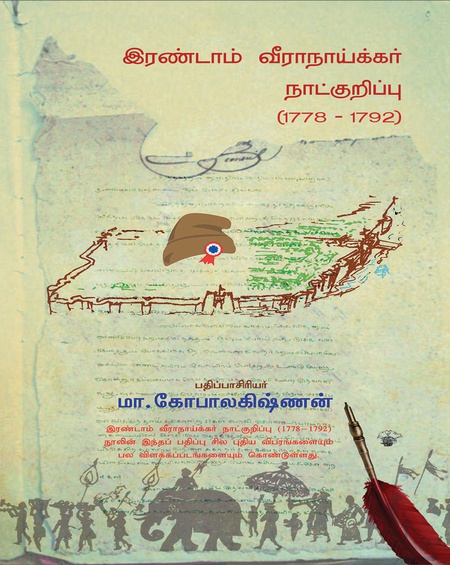 இரண்டாம் வீராநாய்க்கர் நாட்குறிப்பு