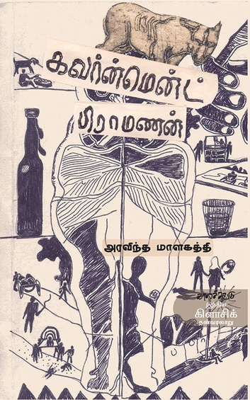 கவர்ன்மென்ட் பிராமணன் (இ-புத்தகம்)