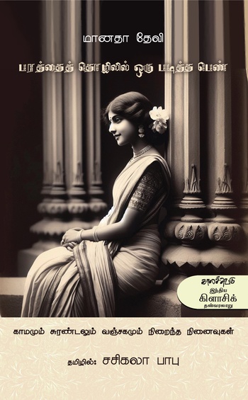 பரத்தைத் தொழிலில் ஒரு படித்த பெண்  (இ-புத்தகம்)